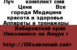 Луч-11   комплект смв-150-1 › Цена ­ 45 000 - Все города Медицина, красота и здоровье » Аппараты и тренажеры   . Хабаровский край,Николаевск-на-Амуре г.